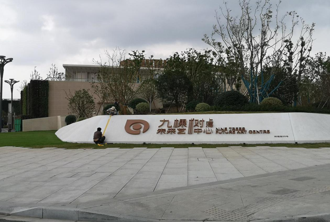 上海九棵树未来艺术中心项目人工湖